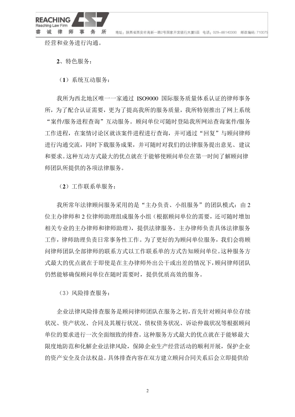 常年法律顾问服务方案_第2页