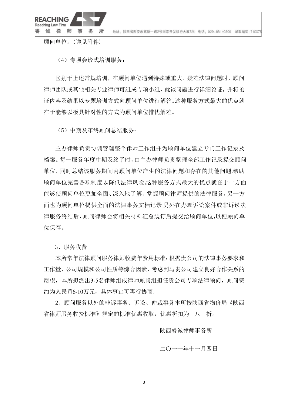 常年法律顾问服务方案_第3页