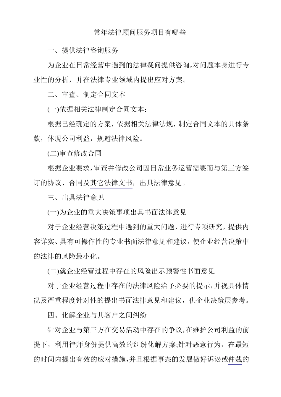 常年法律顾问服务项目有哪些_第1页