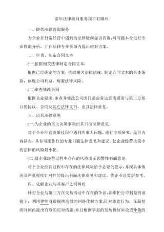 常年法律顾问服务项目有哪些