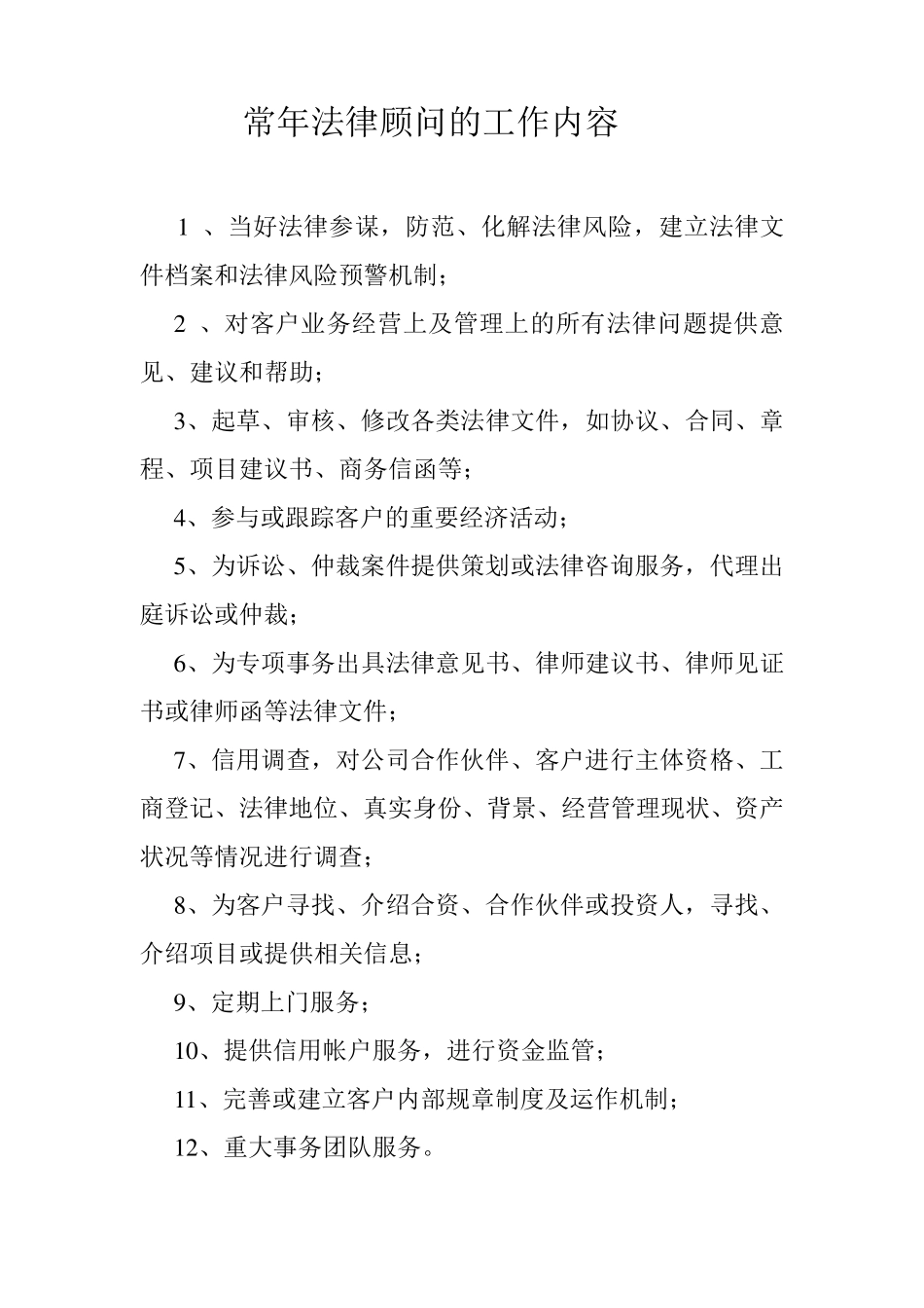 常年法律顾问的工作内容_第1页