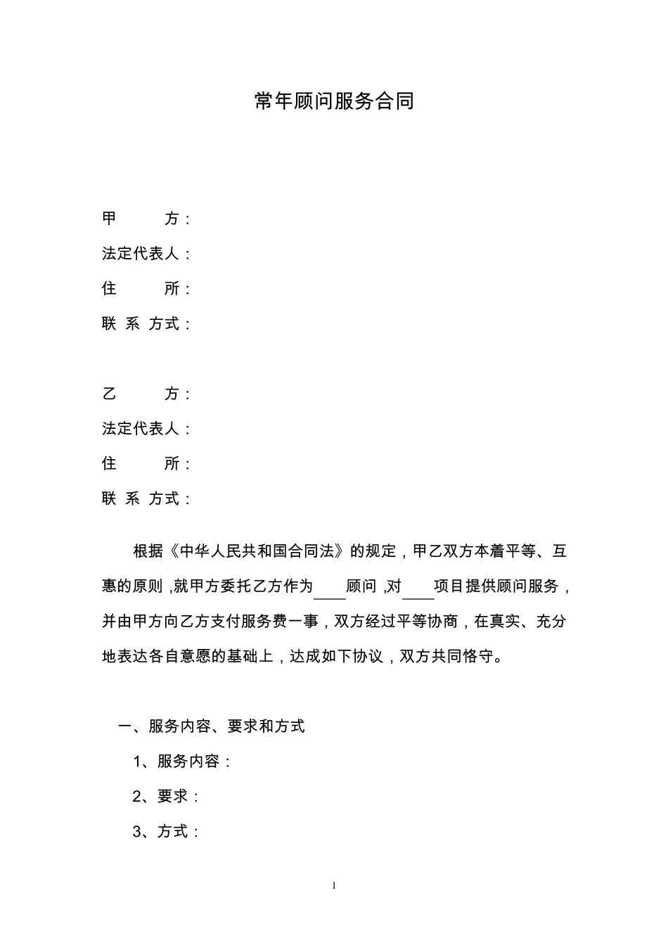 常年顾问服务合同_第1页