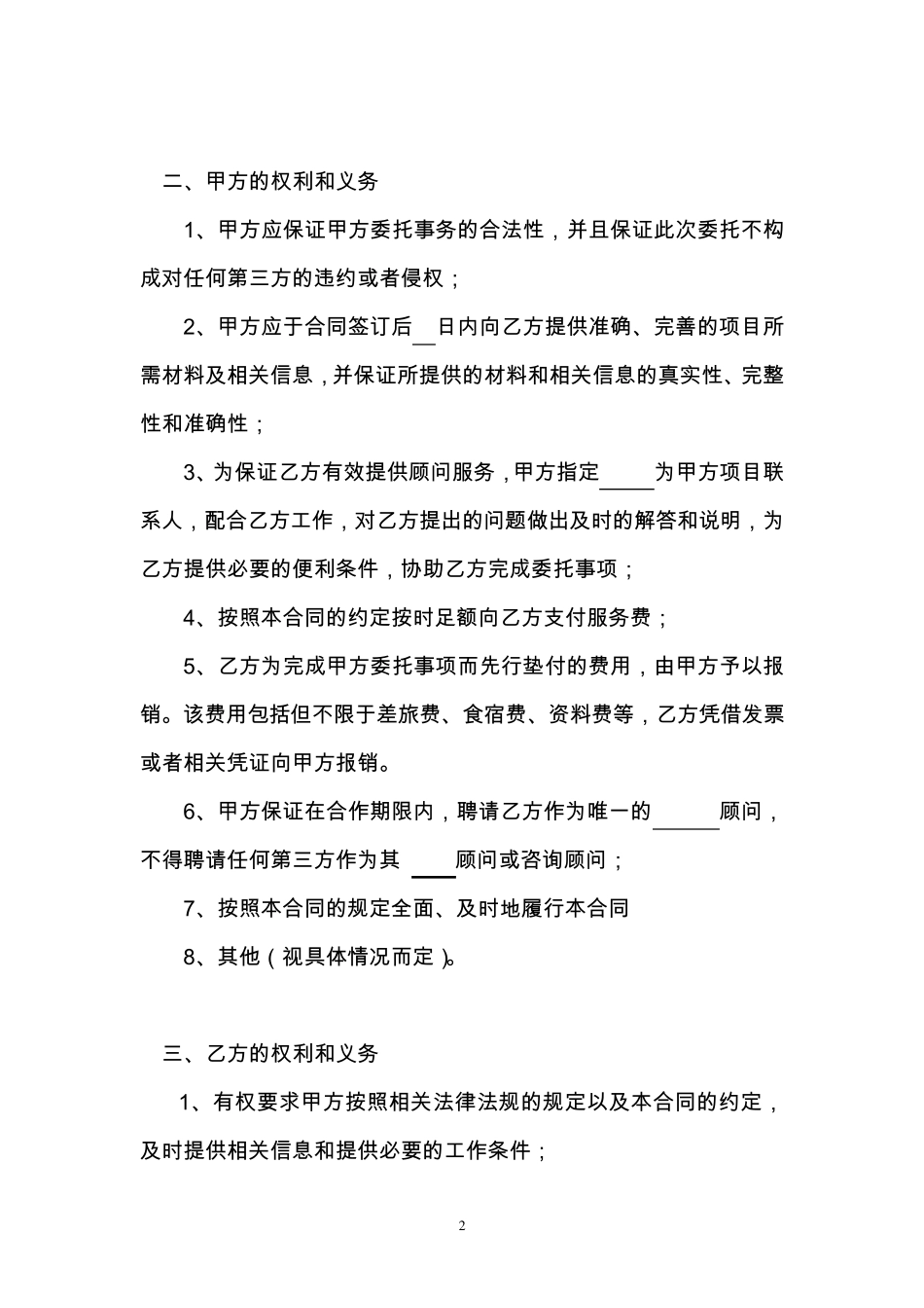 常年顾问服务合同_第2页