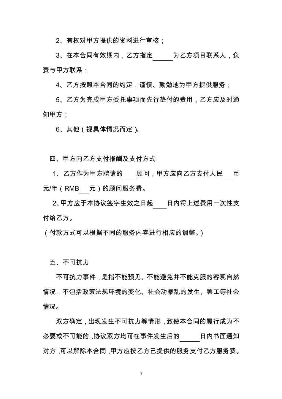 常年顾问服务合同_第3页