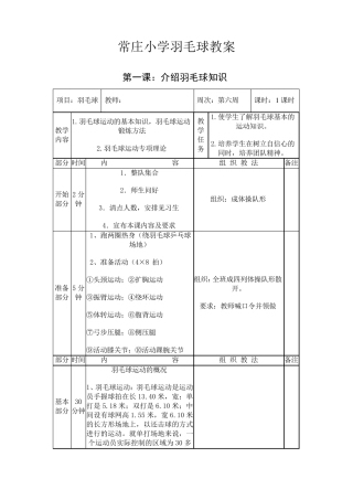 常庄小学羽毛球社团活动教案全