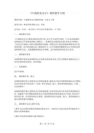 《中级财务会计》课程教学大纲