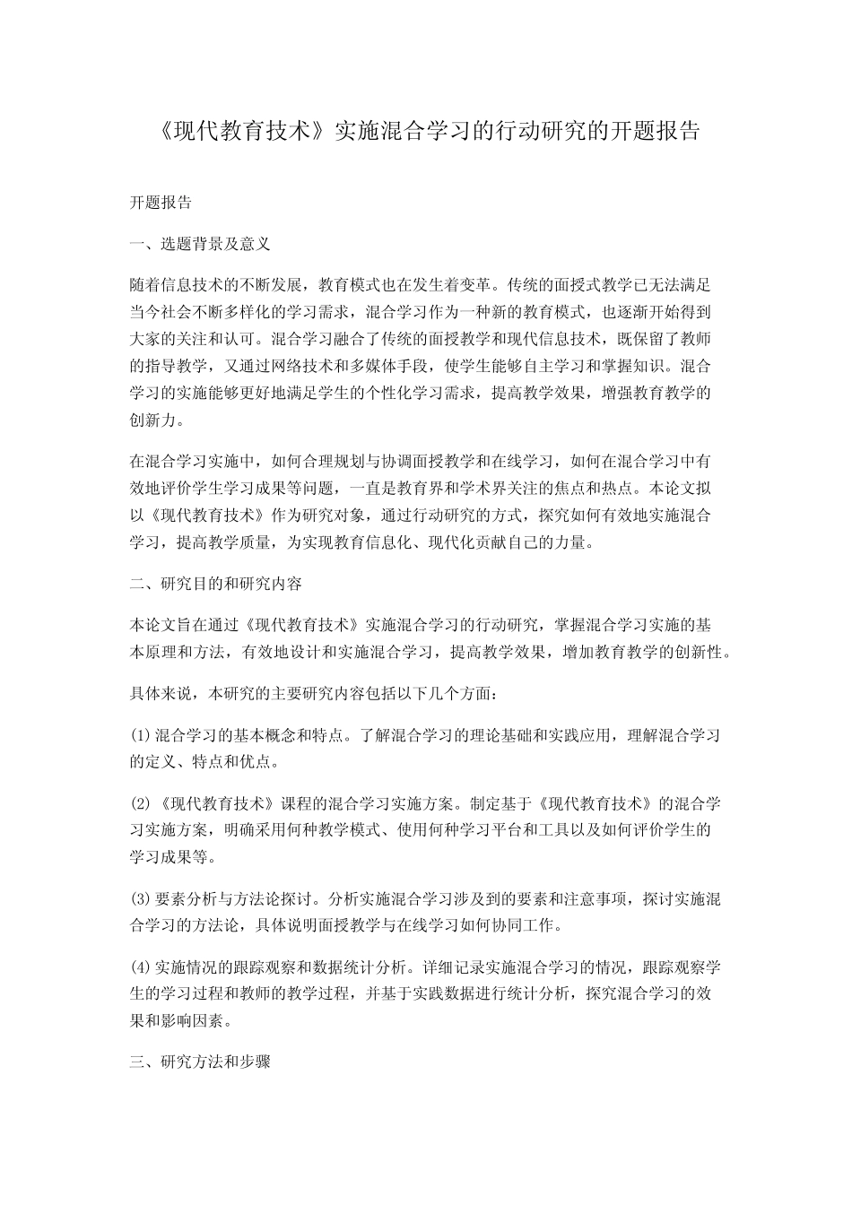 《现代教育技术》实施混合学习的行动研究的开题报告_第1页