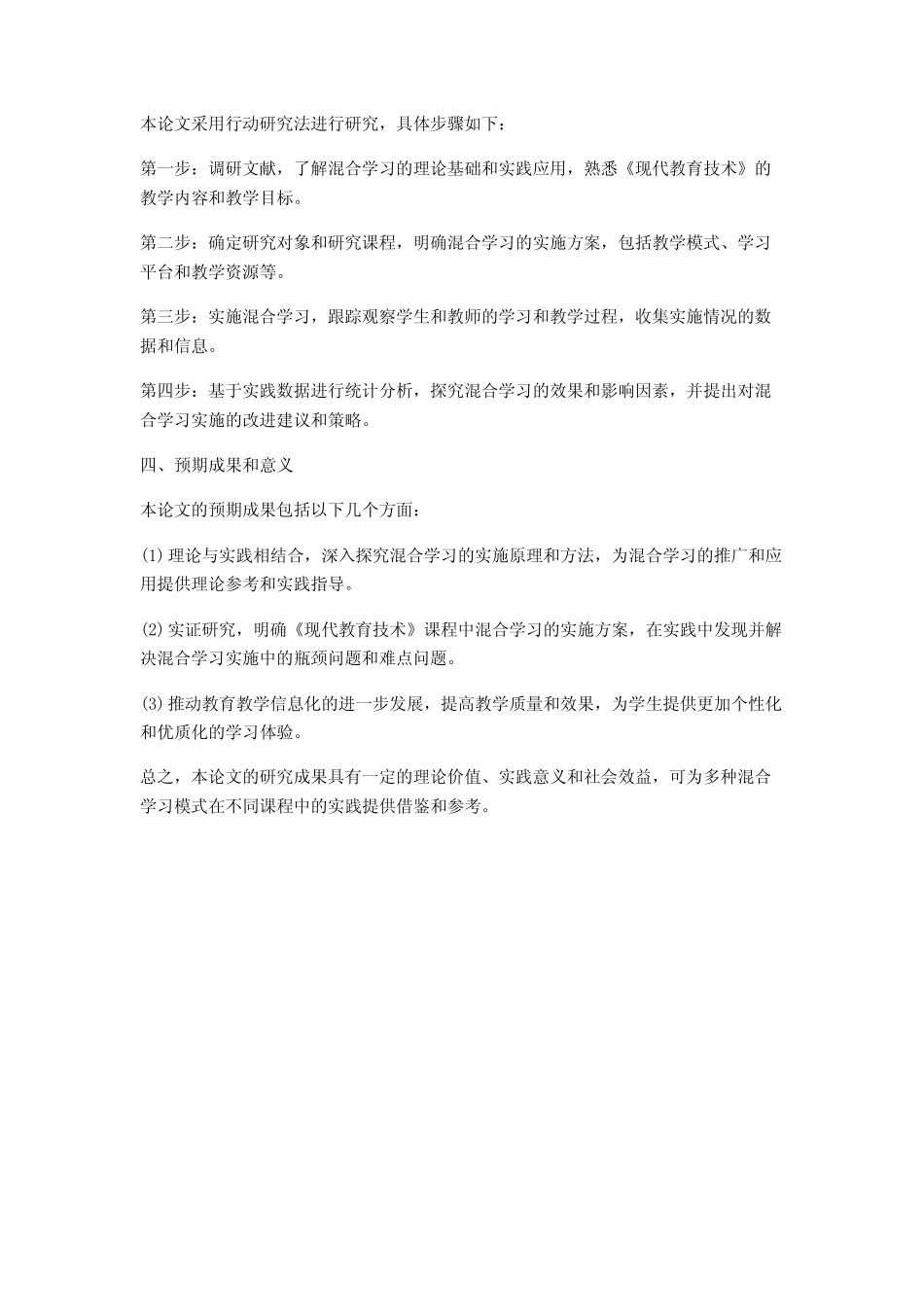 《现代教育技术》实施混合学习的行动研究的开题报告_第2页