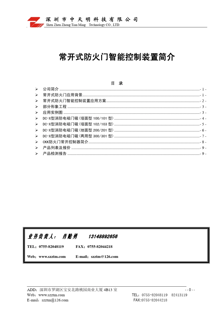 常开防火门控制装置_第1页