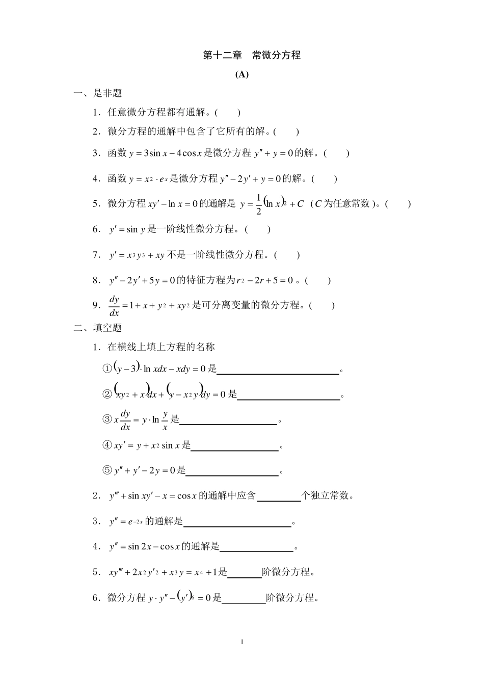 常微分方程习题及答案._第1页