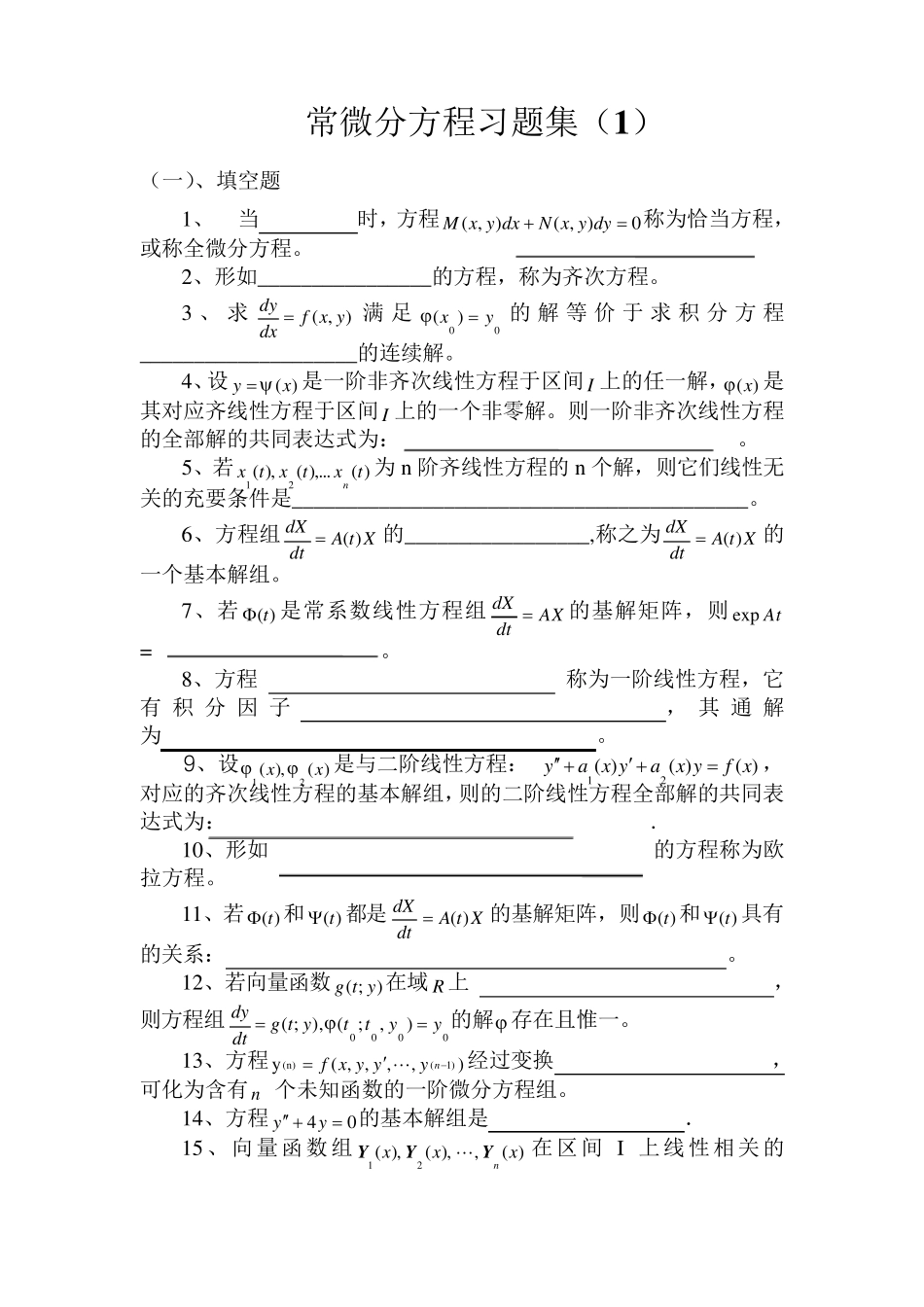 常微分方程填空题_第1页