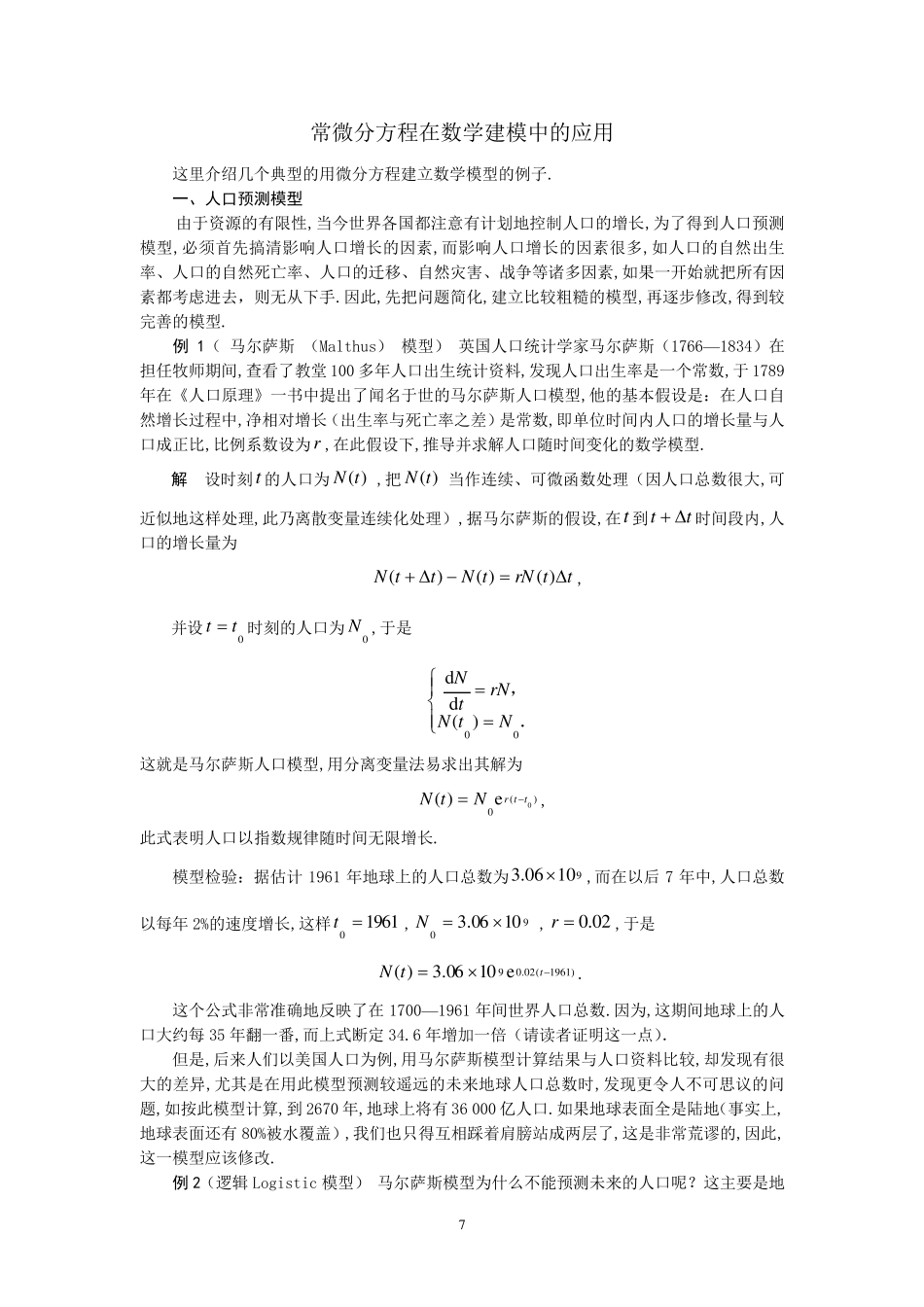 常微分方程在数学建模中的应用()_第1页