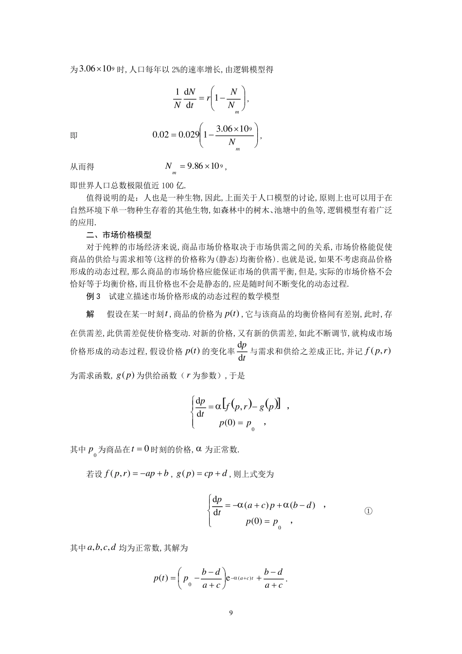 常微分方程在数学建模中的应用()_第3页