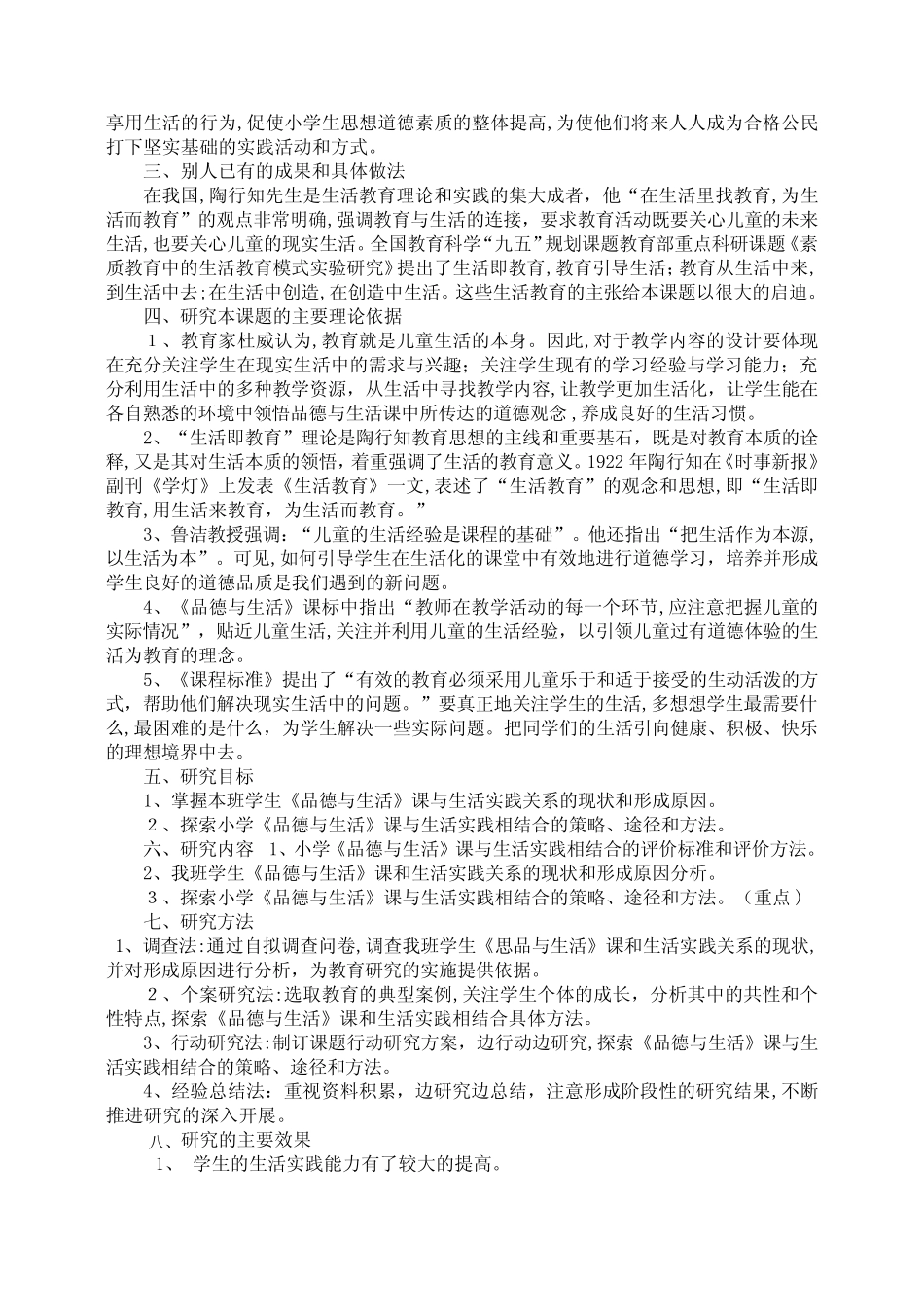 自-小学品德课与生活实践相结合的研究结题报告_第2页