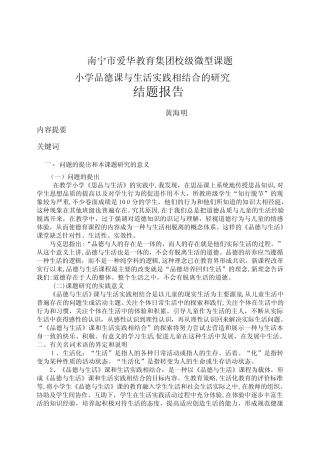 自-小学品德课与生活实践相结合的研究结题报告