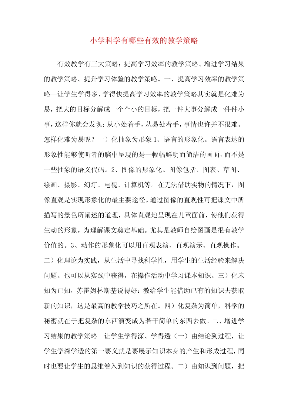 小学科学有哪些有效的教学策略_第1页