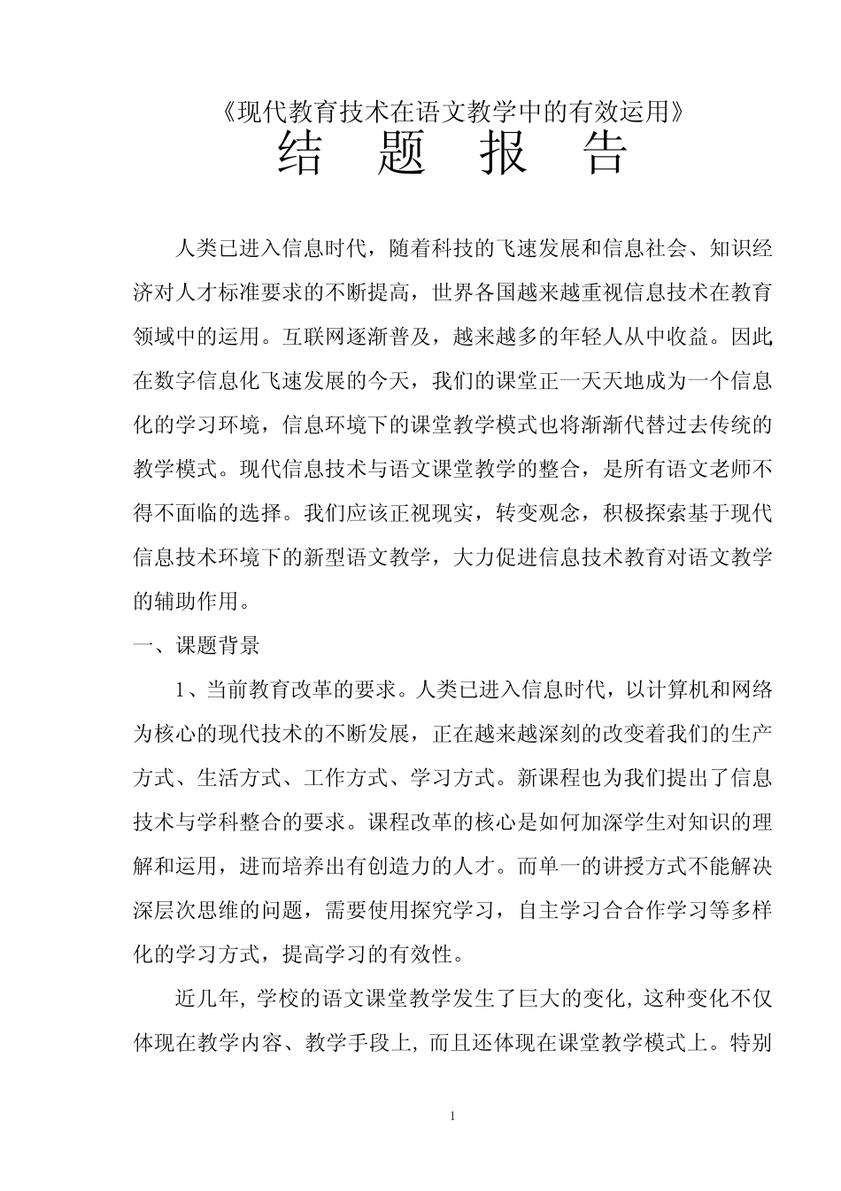 “现代教育技术在语文教学中的有效运用”结题报告_第1页
