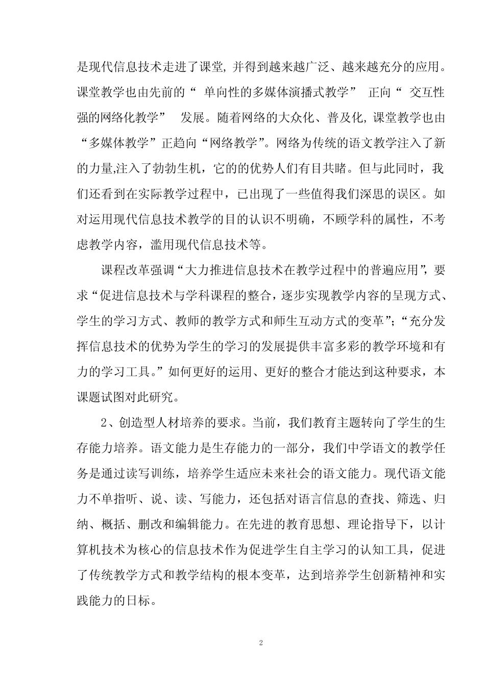 “现代教育技术在语文教学中的有效运用”结题报告_第2页