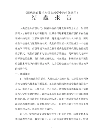 “现代教育技术在语文教学中的有效运用”结题报告