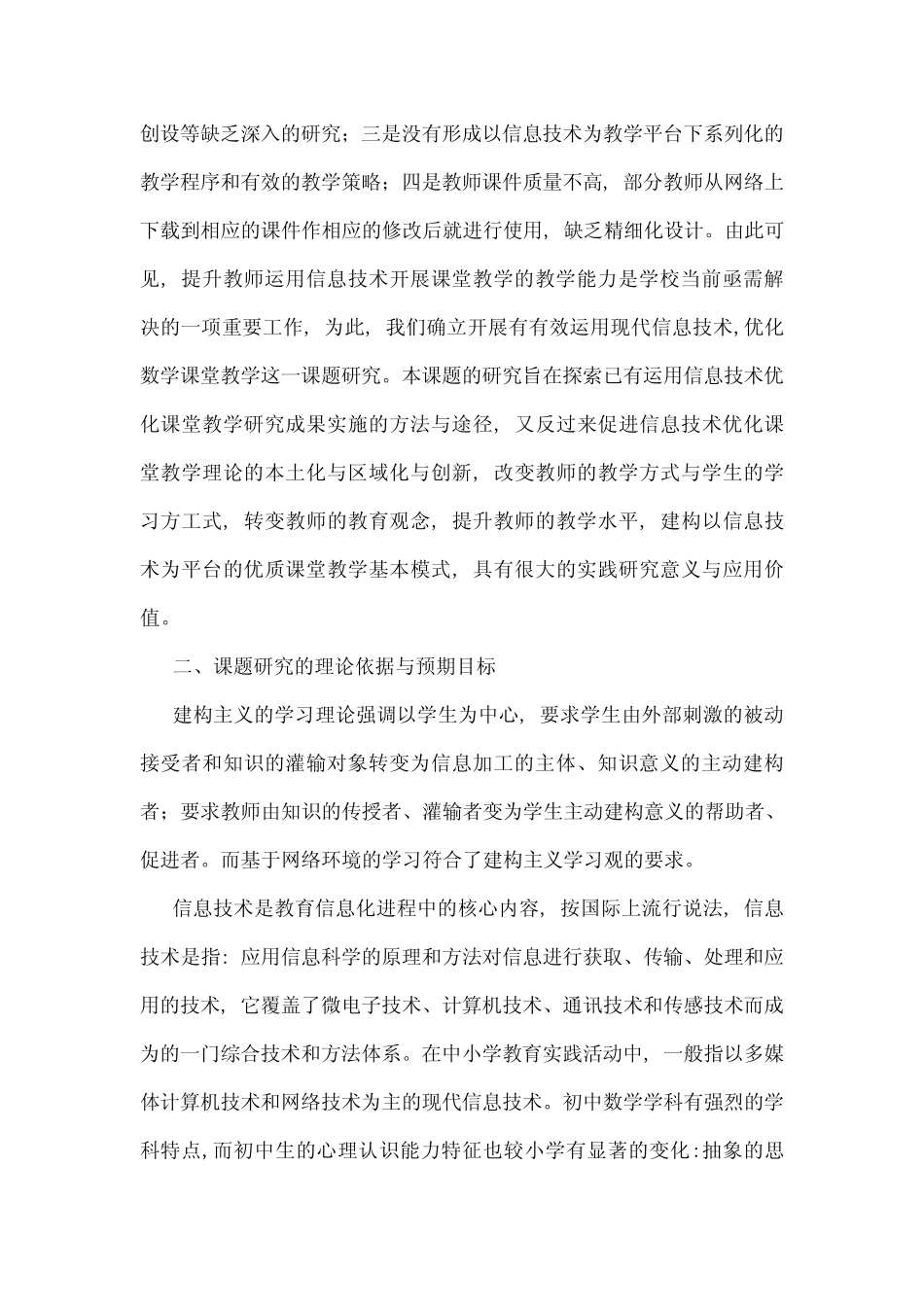 有效运用现代信息技术优化数学课堂教学的实践研究_第2页