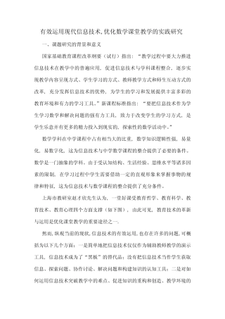有效运用现代信息技术优化数学课堂教学的实践研究