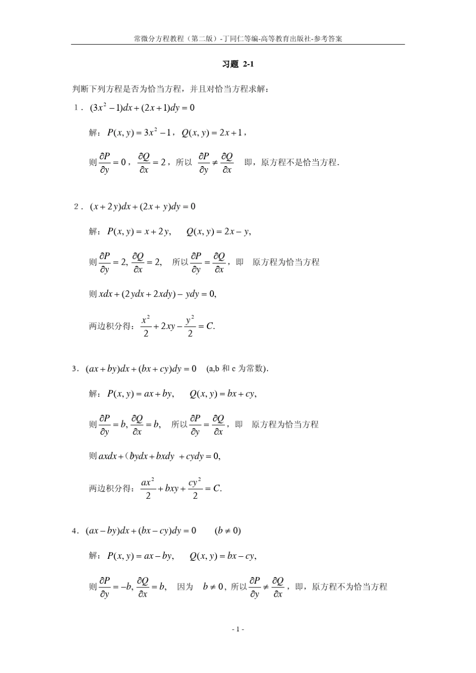 常微分方程教程_丁同仁(第二版)_习题解答_第1页
