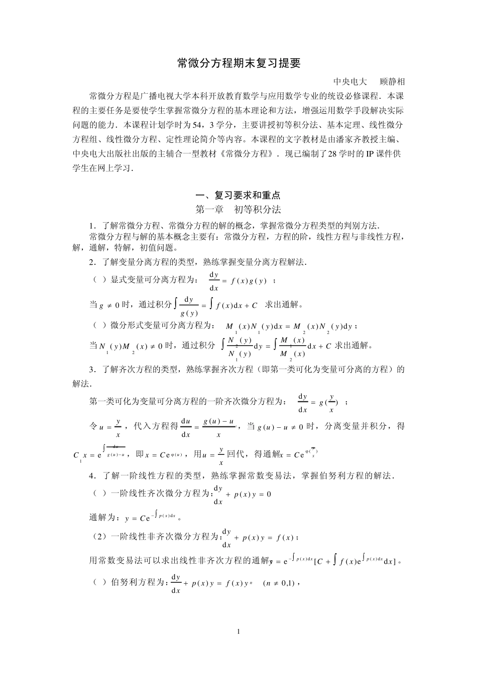 常微分方程期末复习提要_第1页