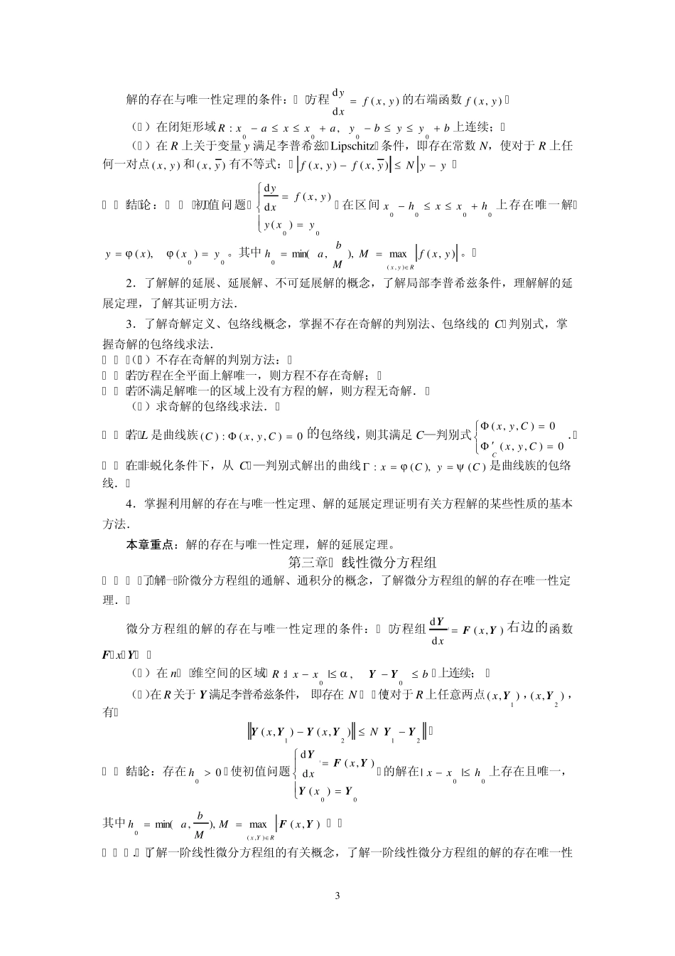 常微分方程期末复习提要_第3页