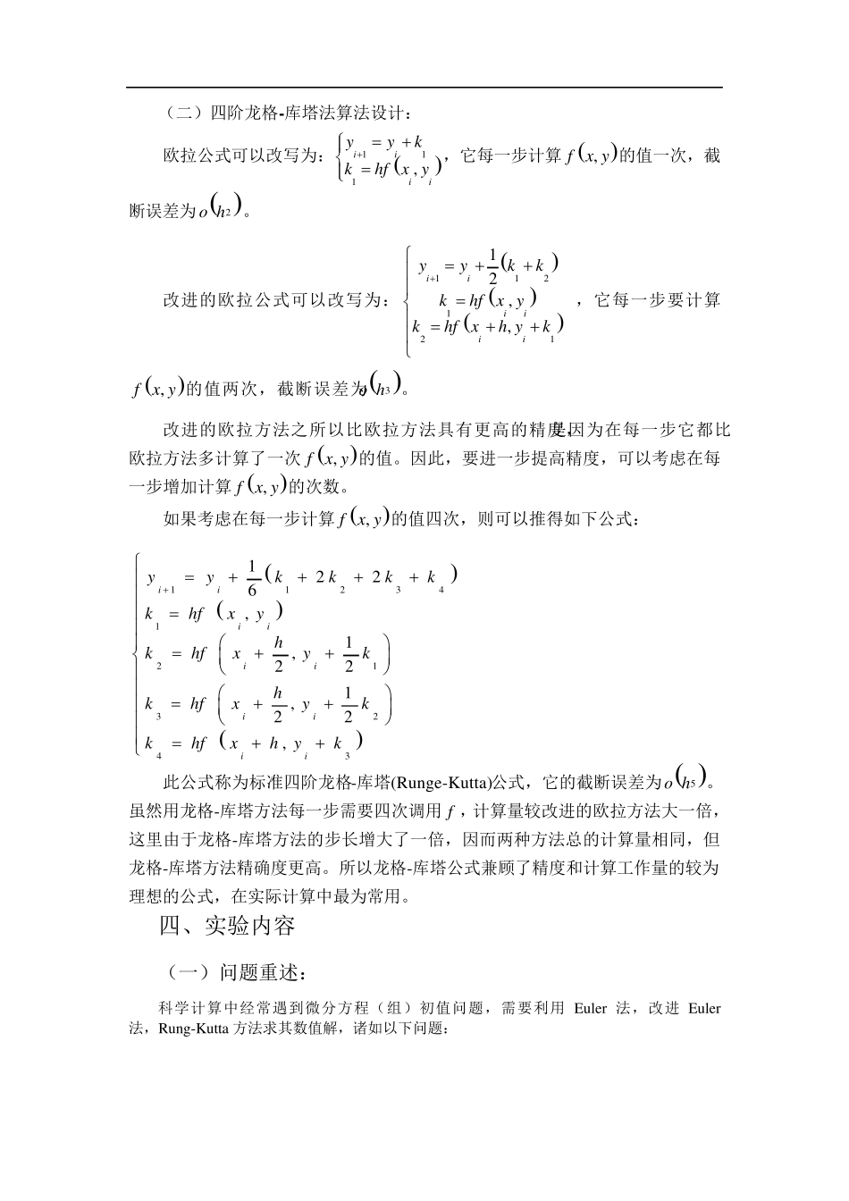 常微分方程的数值解法实验报告_第2页