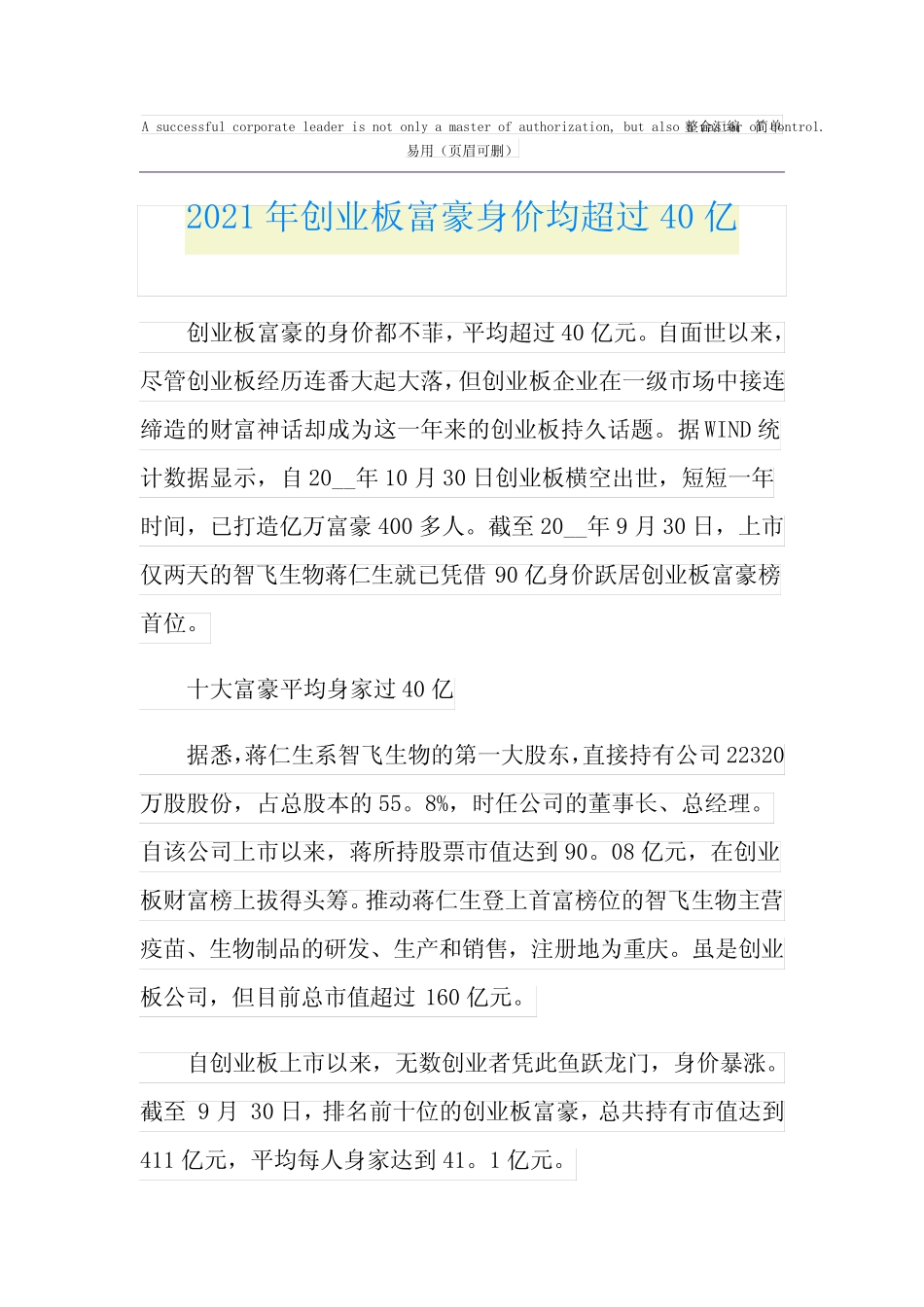 2021年创业板富豪身价均超过40亿_第1页
