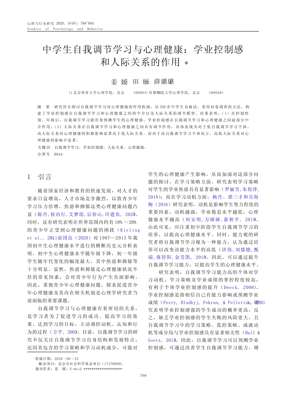 中学生自我调节学习与心理健康学业控制感和人际关系的作用_第1页