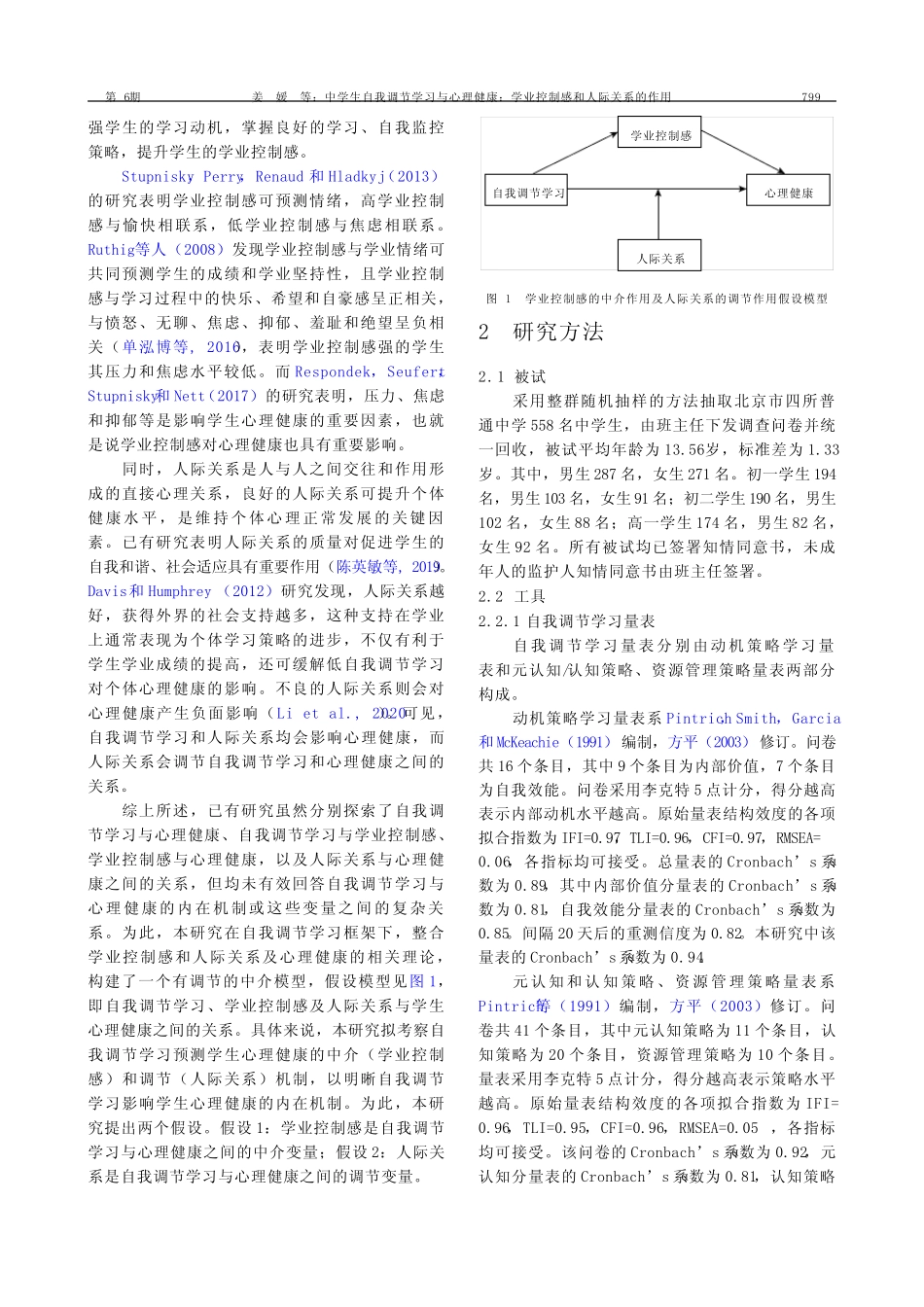 中学生自我调节学习与心理健康学业控制感和人际关系的作用_第2页