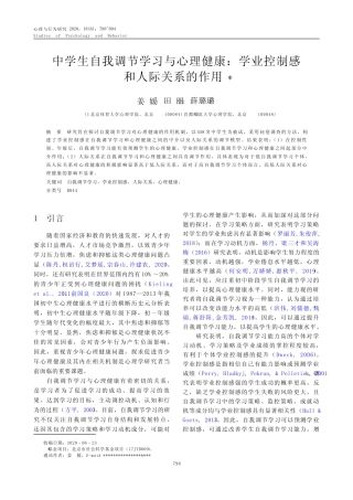 中学生自我调节学习与心理健康学业控制感和人际关系的作用