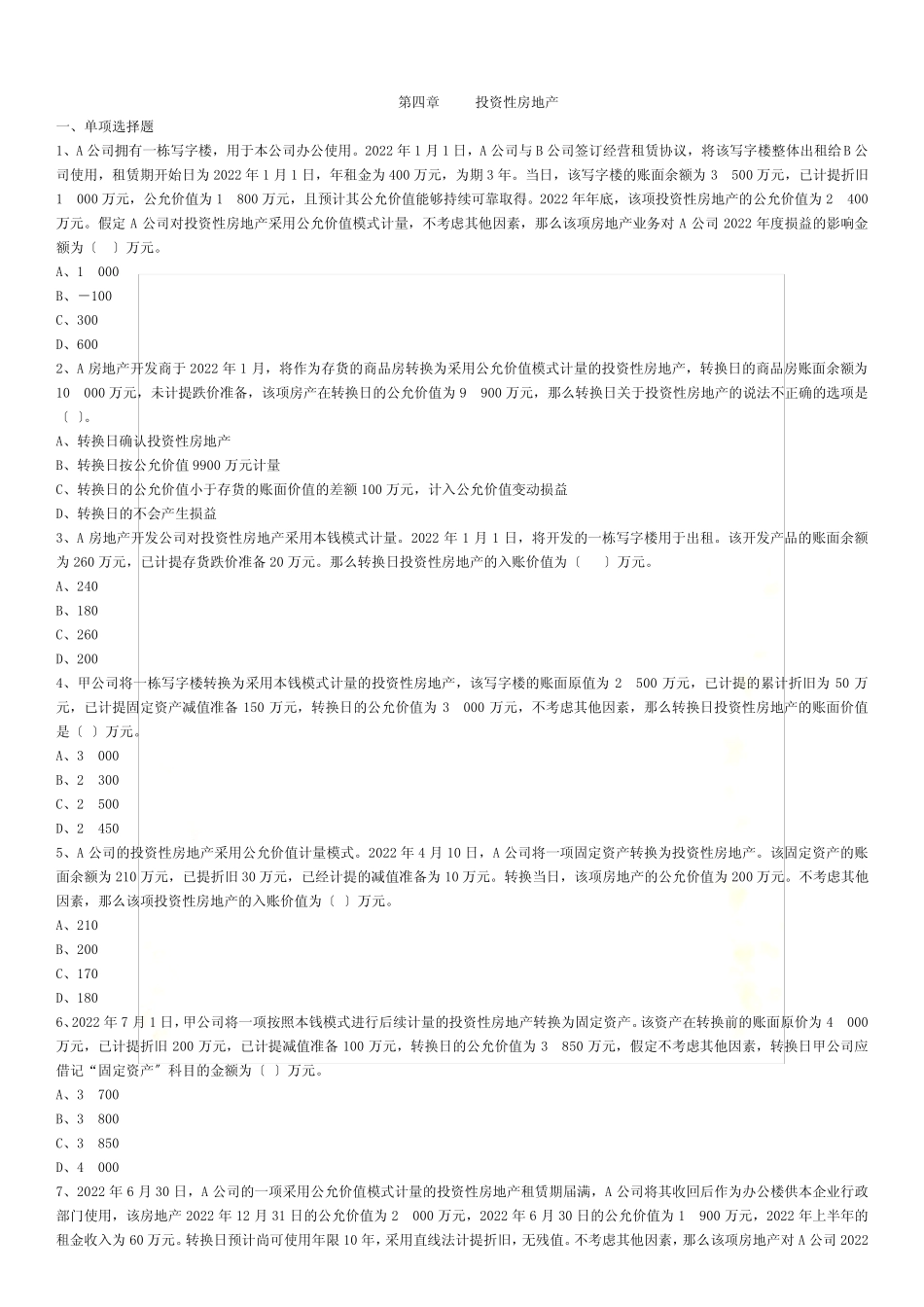 最新中级会计实务第四章投资性房地产习题与解析_第2页