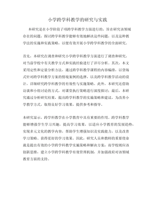 小学跨学科教学的研究与实践