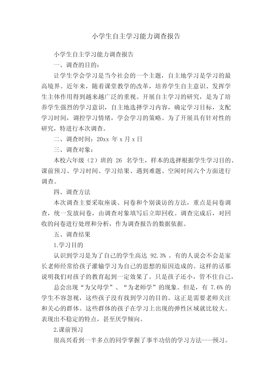 小学生自主学习能力调查报告_第1页