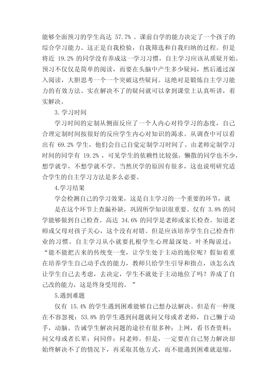 小学生自主学习能力调查报告_第2页