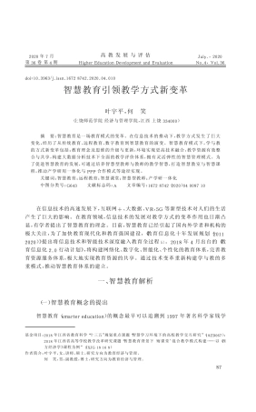 智慧教育引领教学方式新变革