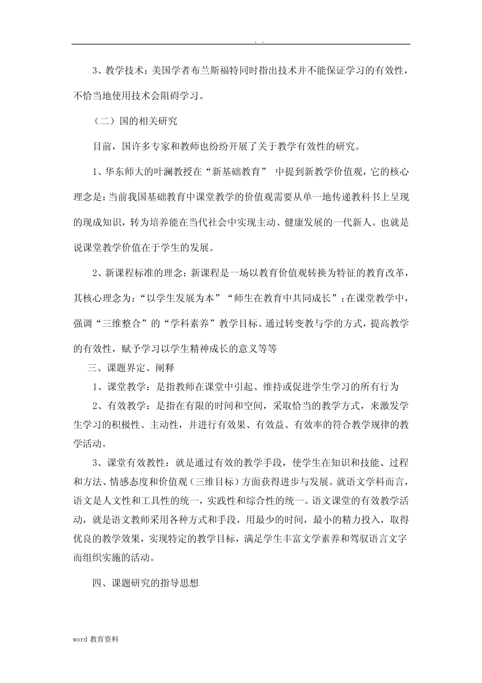 小学语文课堂教学有效性的研究报告研究报告方案_第2页