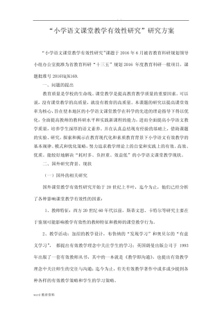 小学语文课堂教学有效性的研究报告研究报告方案