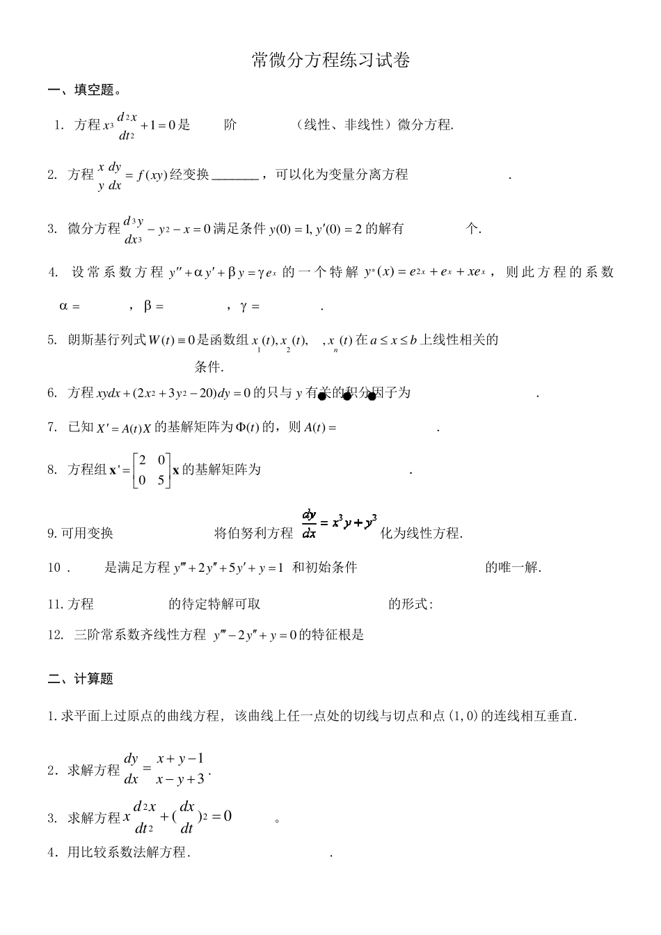 常微分方程练习试卷及答案_第1页