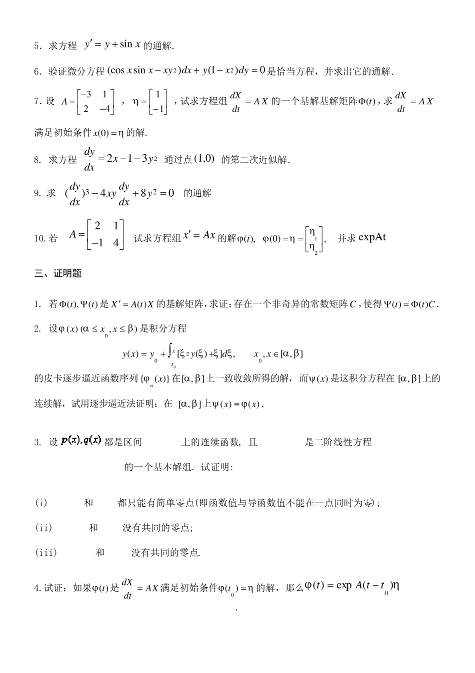常微分方程练习试卷及答案_第2页