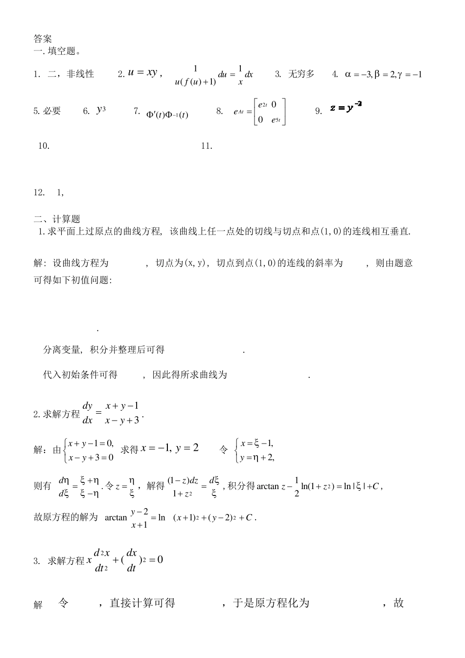常微分方程练习试卷及答案_第3页