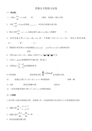 常微分方程练习试卷及答案