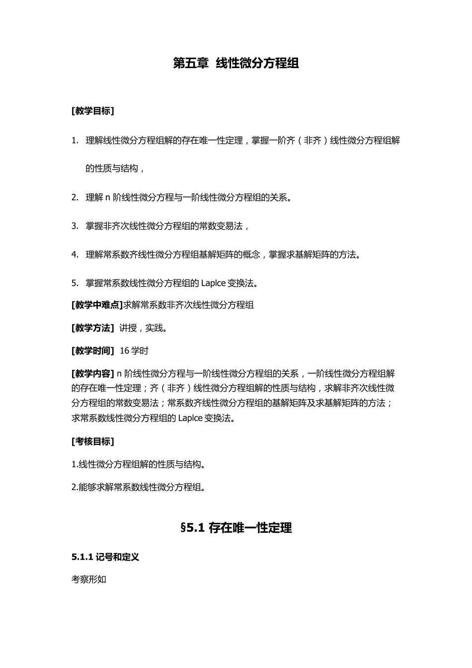 常微分方程考研讲义第五章线性微分方程组_第1页