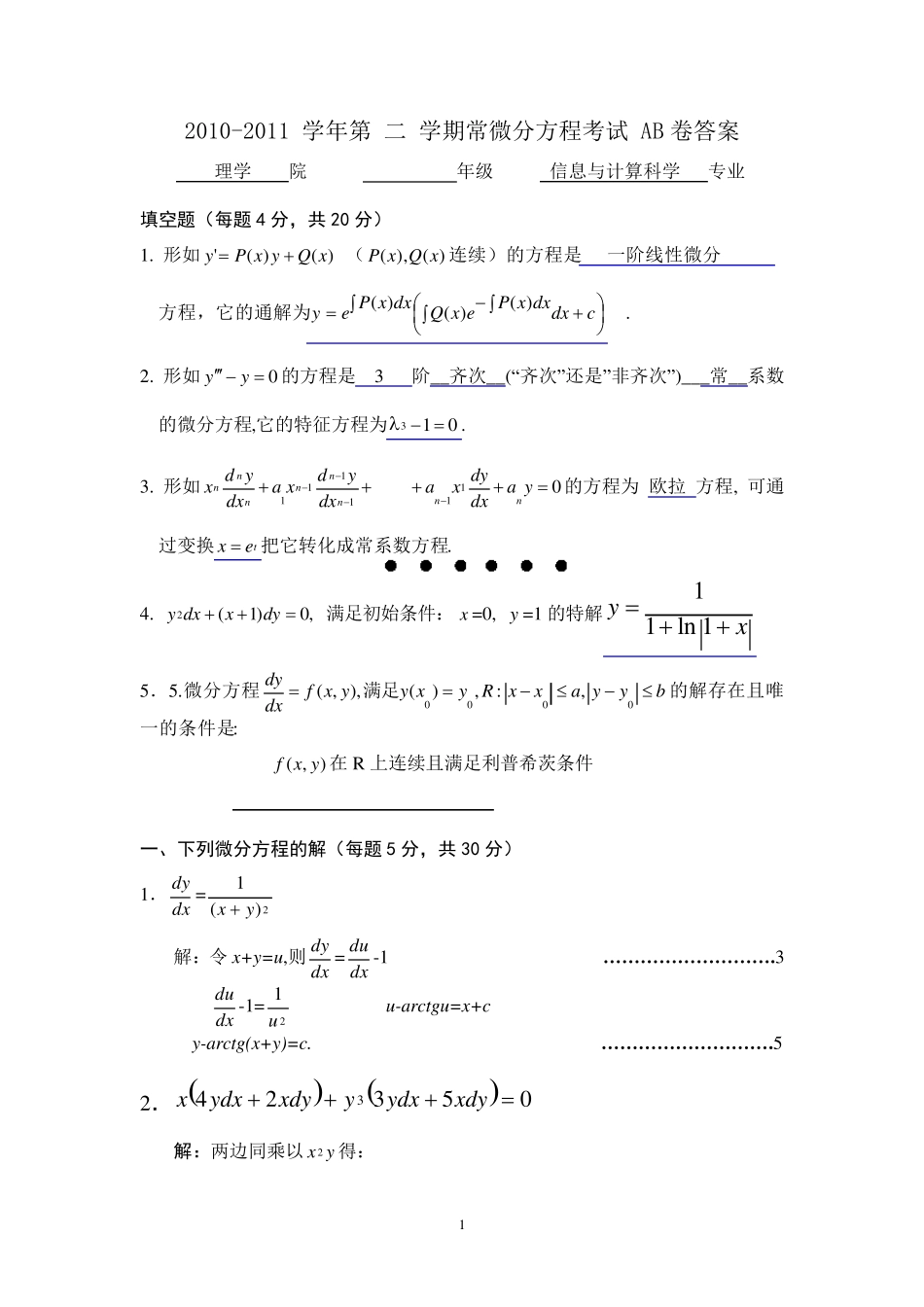 常微分方程试卷及答案_第1页