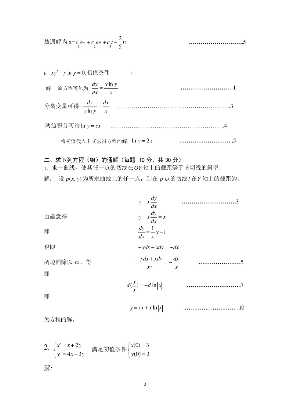 常微分方程试卷及答案_第3页