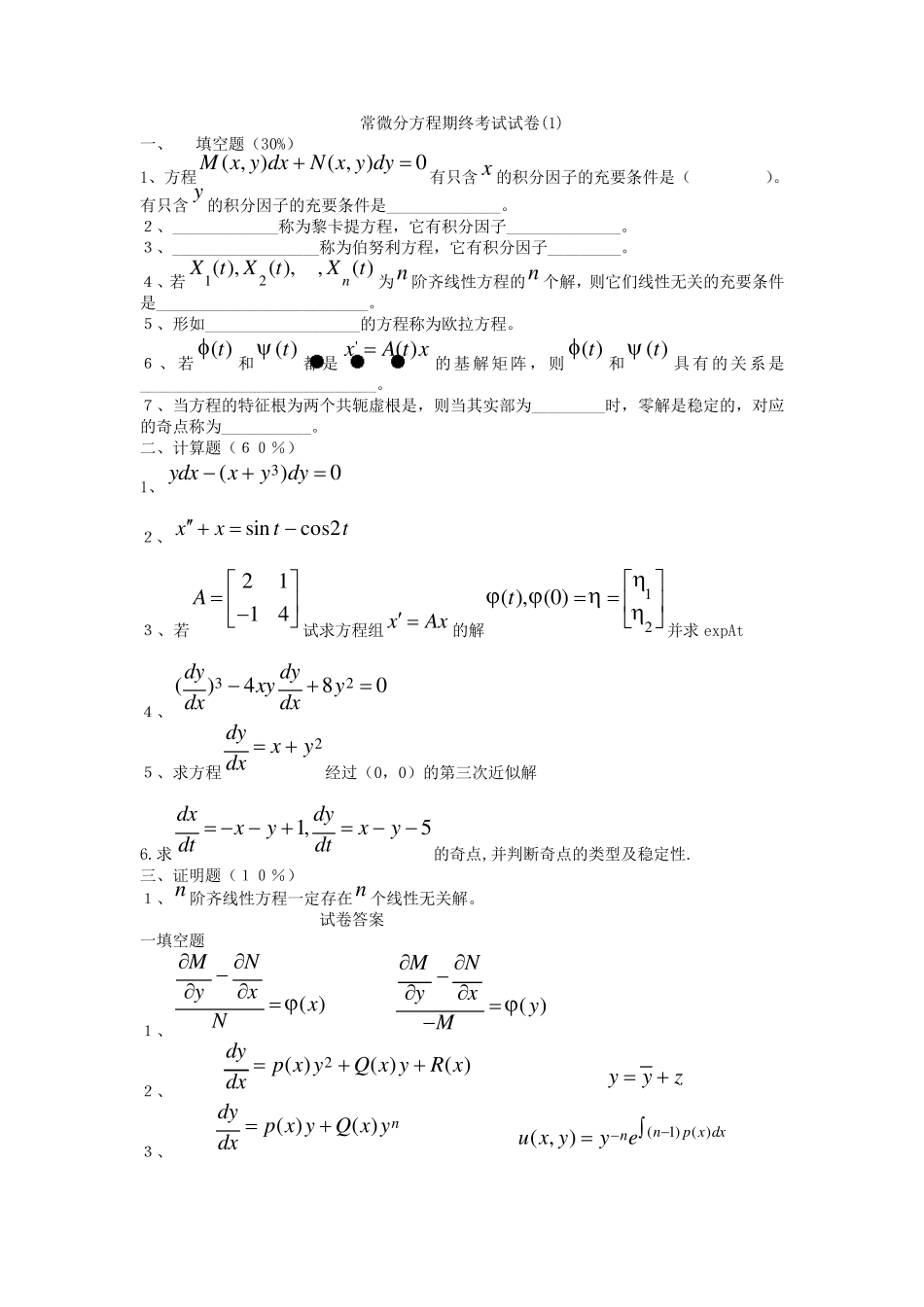 常微分方程试题库试卷库_第1页