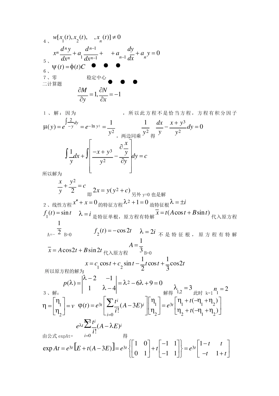 常微分方程试题库试卷库_第2页