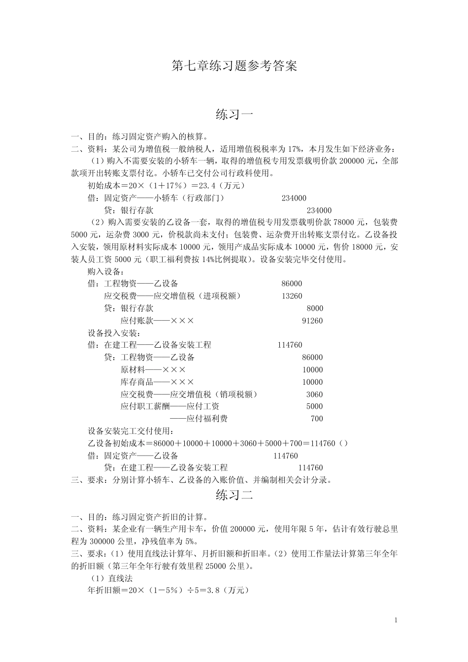 《中级财务会计》第七章固定资产练习题参考答案_第1页